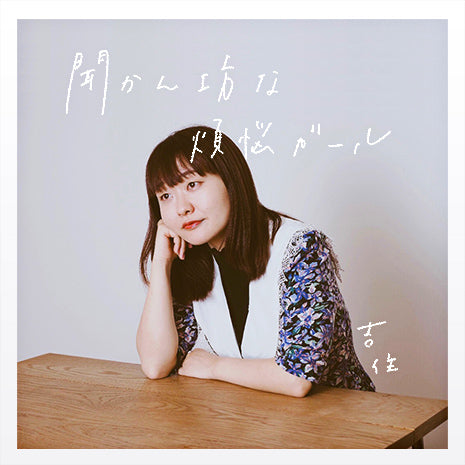 聞かん坊な煩悩ガールのイメージ