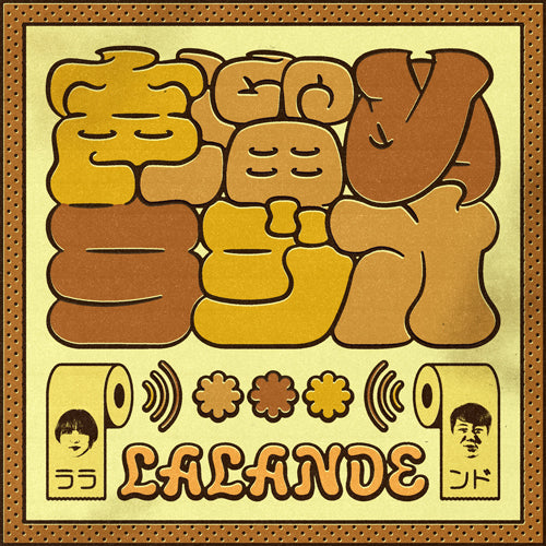 ラランドの声溜めラジオのイメージ