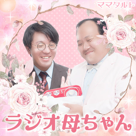 ママタルトのラジオ母ちゃんのイメージ
