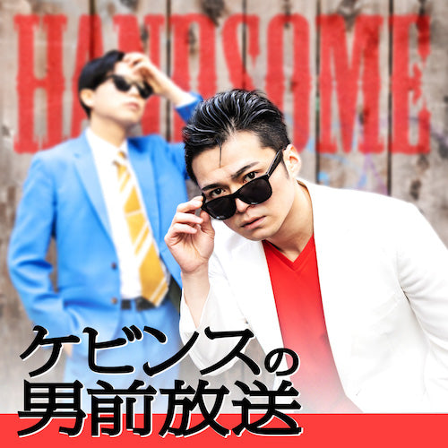 ケビンスの男前放送のイメージ