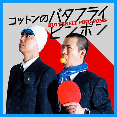 コットンのバタフライピンポンのイメージ