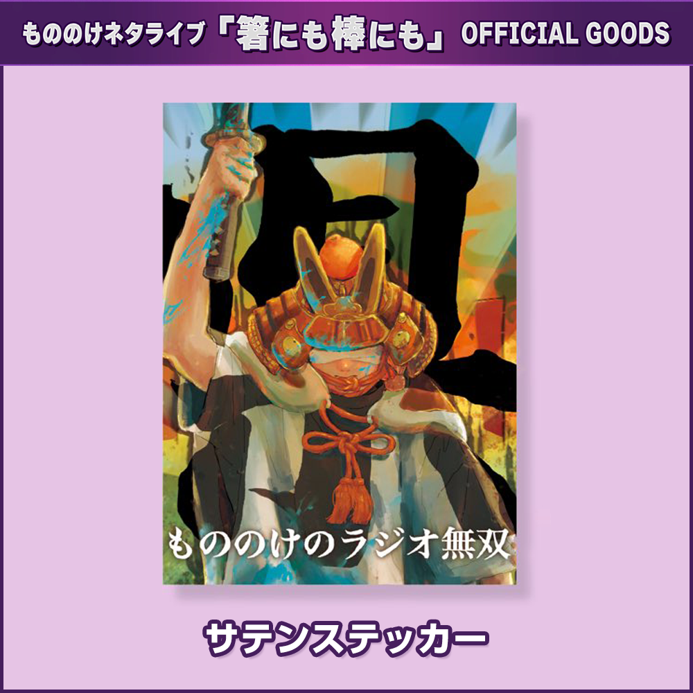 【もののけのラジオ無双・県】サテンステッカー