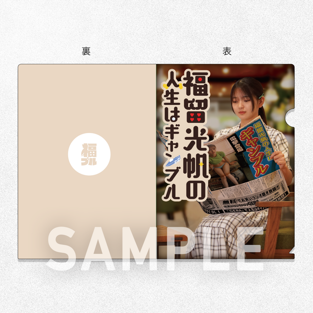 【福留光帆の人生はギャンブル】クリアファイル