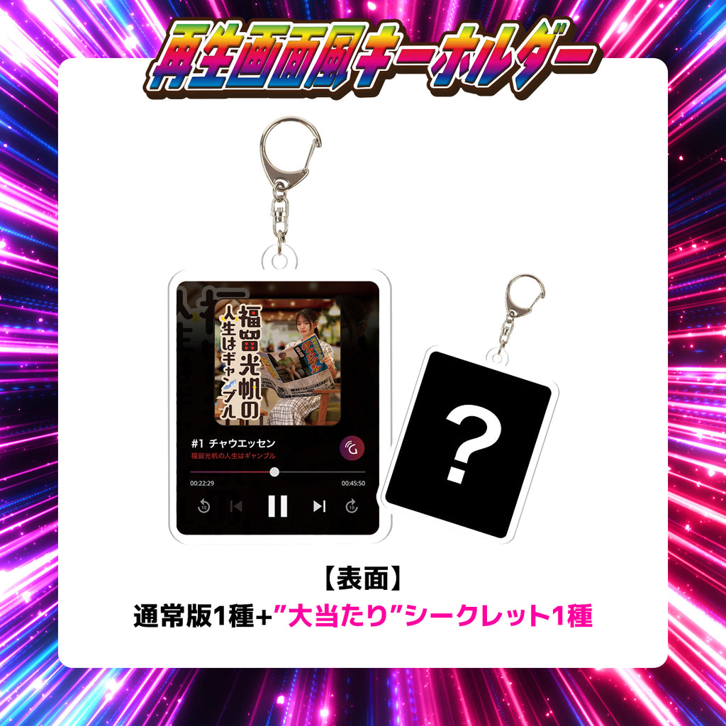 【福留光帆の人生はギャンブル】再生画面風キーホルダー「通常版1種＋大当たりシークレット1種」