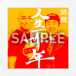 錦鯉ステッカー（パターン：番組ジャケット）