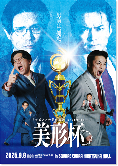 【ケビンスの男前放送】美形杯ポスター