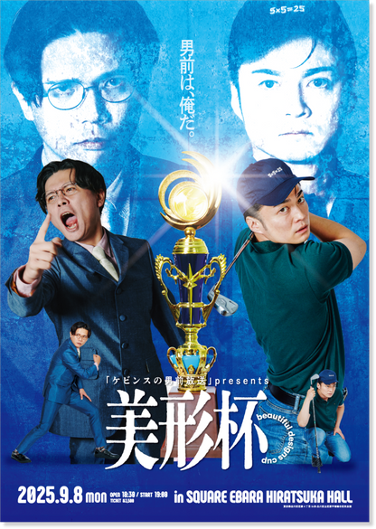 【ケビンスの男前放送】美形杯ポスター