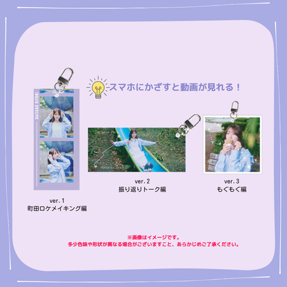 【阪口珠美のだいすこ日和】メイキングキーホルダー（全3種）