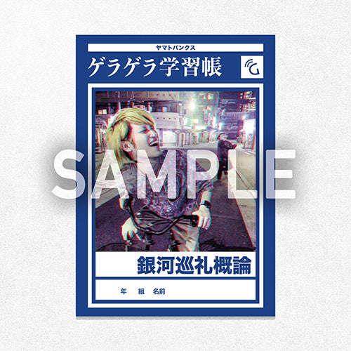【再販】「ヤマトパンクスの銀河巡礼概論」オリジナルノート
