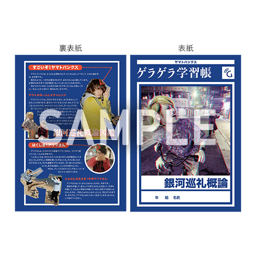 【再販】「ヤマトパンクスの銀河巡礼概論」オリジナルノート