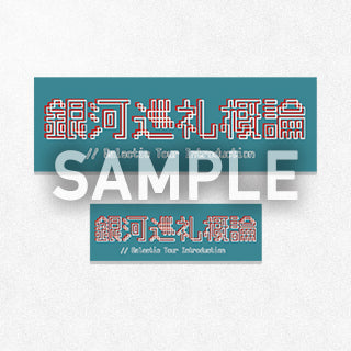 【再販】「ヤマトパンクスの銀河巡礼概論」ステッカー（大小セット）