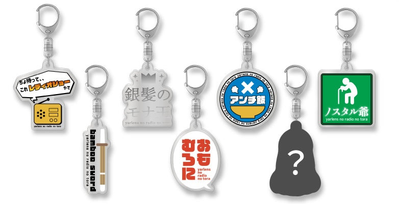 【ヤーレンズのラジオの虎】第2弾名言アクリルキーホルダー（全7種ブラインド仕様）