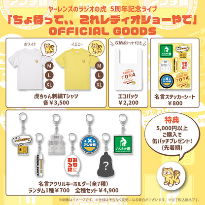 【ヤーレンズのラジオの虎】名言ステッカーシート